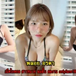 พลอย อรดา เน็ตไอดอล สาวหมวย ผมสั้น ผลงาน onlyfans18+