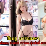 ใบพลู พรรณพษา เน็ตไอดอล นางแบบ สาวฮอต หุ่นเซ็กซี่ ดาวทวิต18+