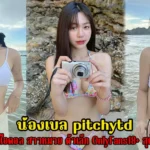 น้องเบล pitchytd เน็ตไอดอล สาวหมวย ตัวเล็ก OnlyFans18+ สุดเสียว