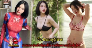 RennyView สาวสวย