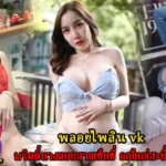 พลอยไพลิน vk พริตตี้นางแบบสายเซ็กซี่ อกใหญ่สะบึ้มขยี้ใจ