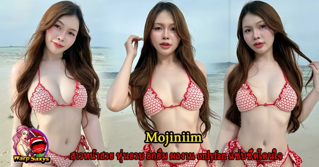Mojiniim คลิปหลุด