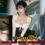 เบียร์เดอะวอยซ์ สาวสวย เสียงใส หุ่นเอ็กซ์ ผลงานเพลงเต็มสิบ ใจละลาย