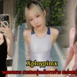 Xploypimx พลอยหมวย สาวสวยหุ่นเด็ดขาวจั๊วะ สเปคหนุ่มไทย